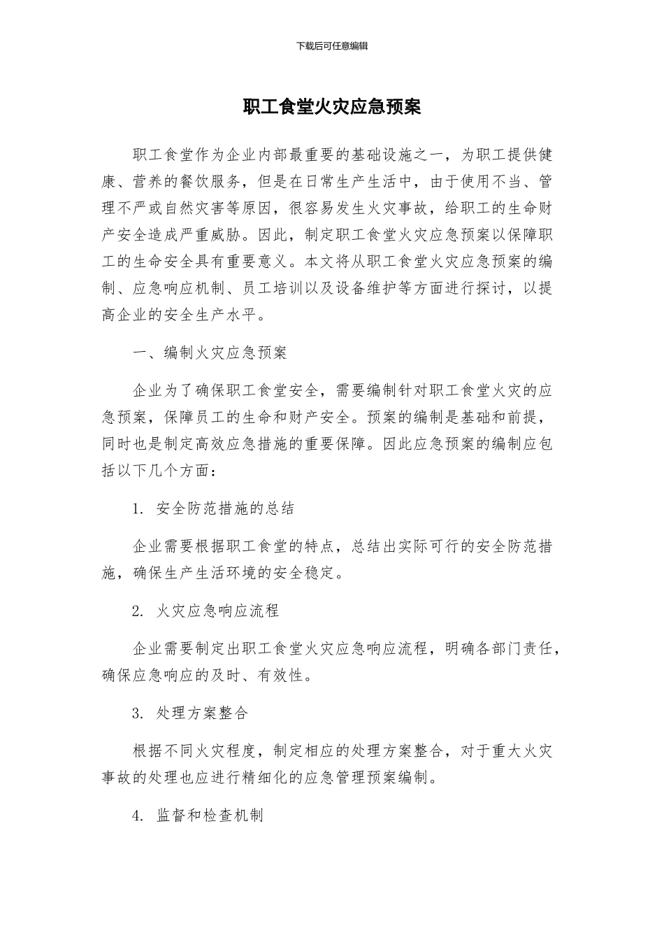 职工食堂火灾应急预案_第1页