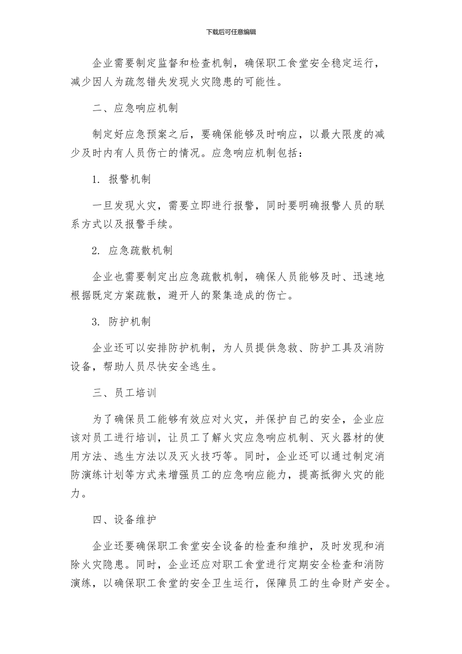 职工食堂火灾应急预案_第2页