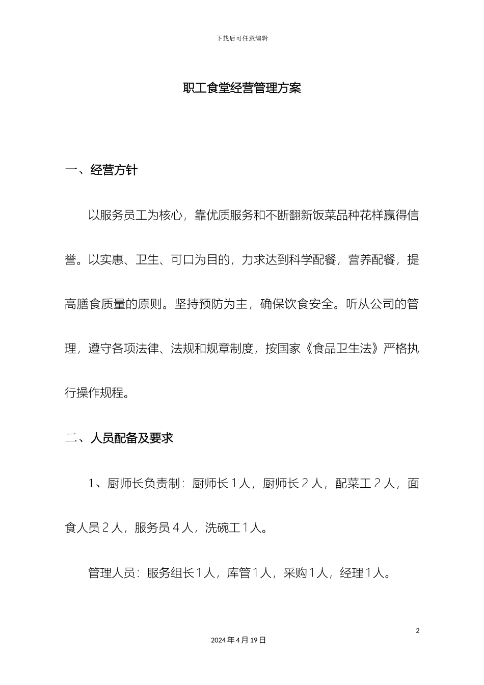职工食堂经营管理方案_第2页