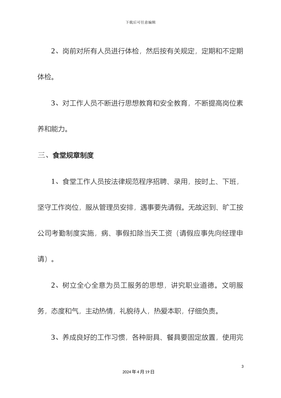 职工食堂经营管理方案_第3页