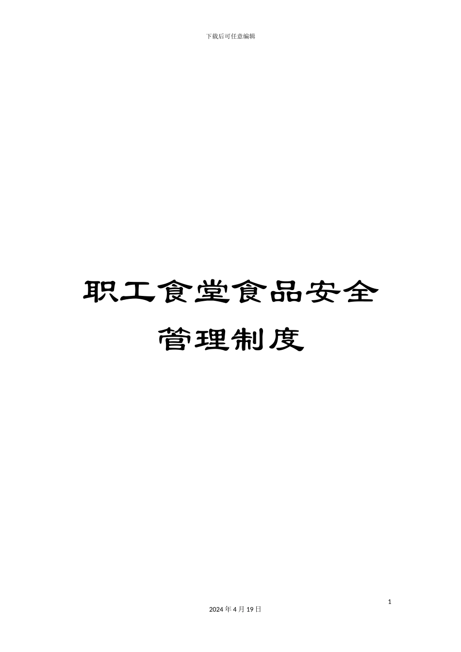 职工食堂食品安全管理制度_第1页