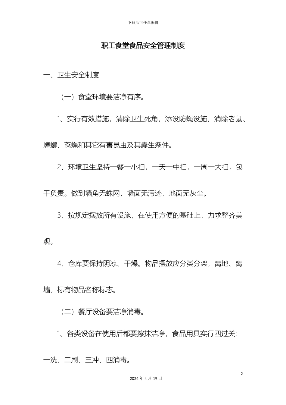 职工食堂食品安全管理制度_第2页