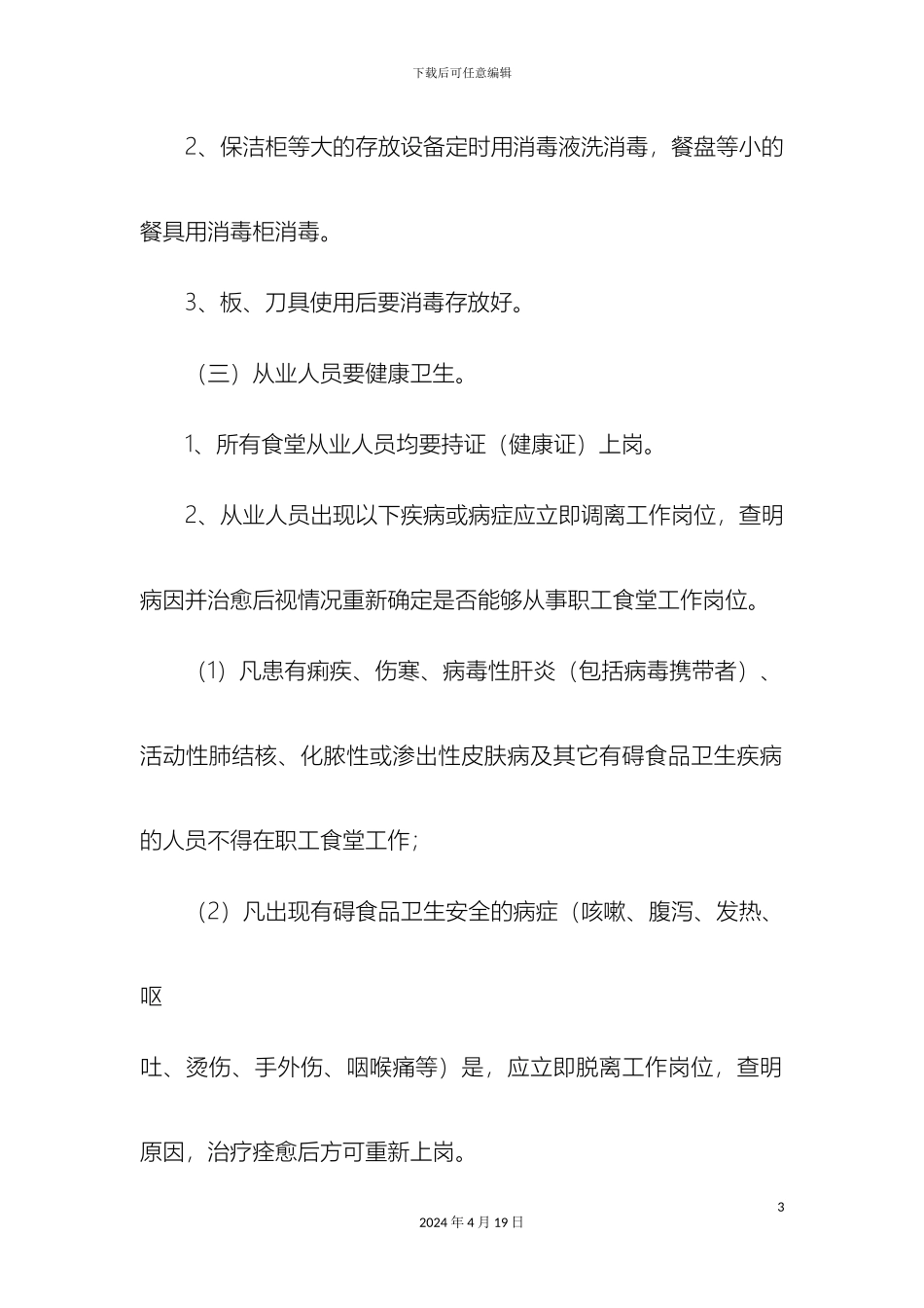 职工食堂食品安全管理制度_第3页