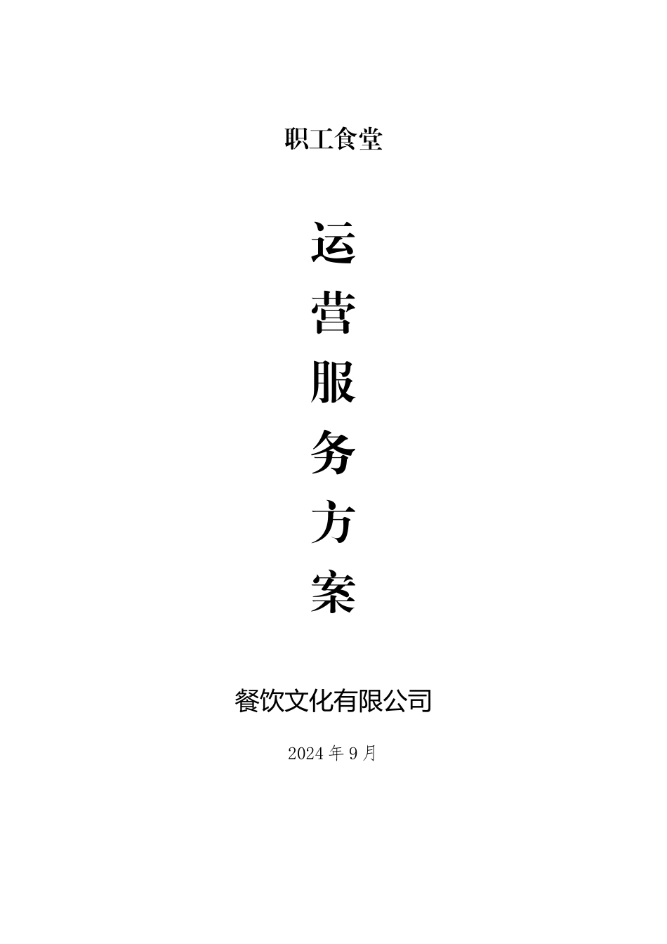 职工食堂运营服务方案_第2页