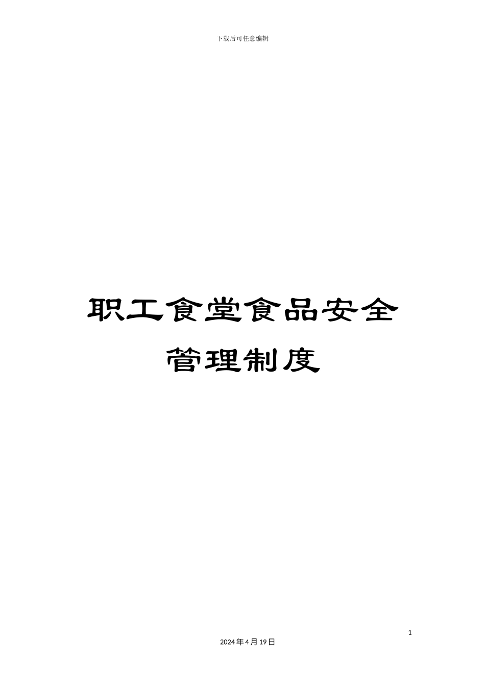 职工食堂食品安全管理制度_第1页