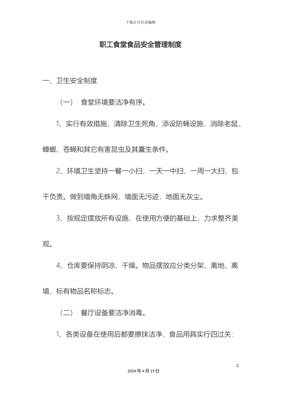 职工食堂食品安全管理制度_第2页