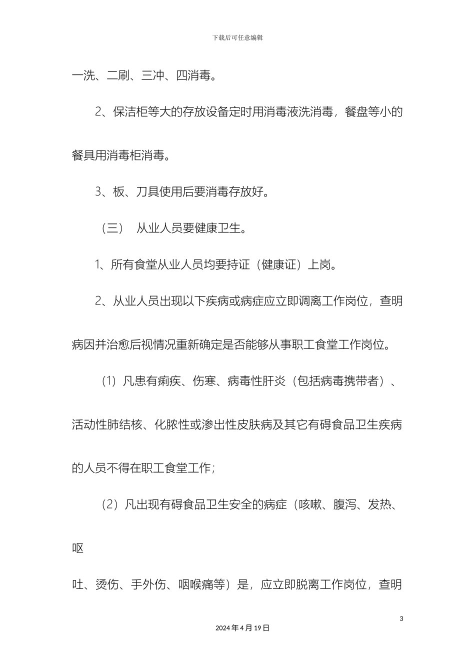 职工食堂食品安全管理制度_第3页