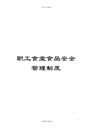 职工食堂食品安全管理制度