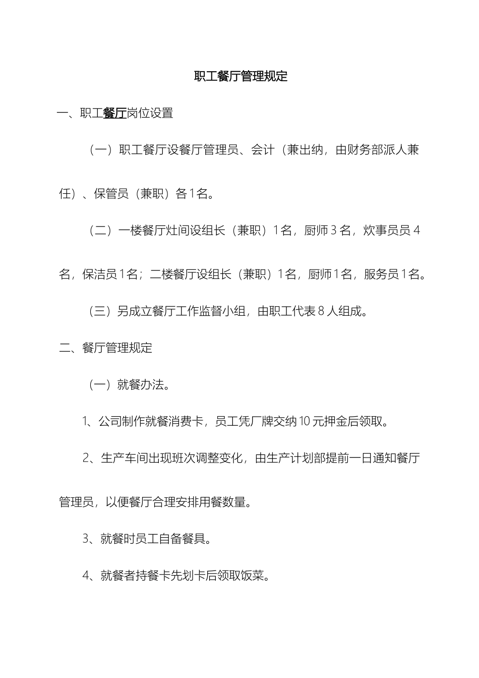 职工餐厅管理规定_第2页