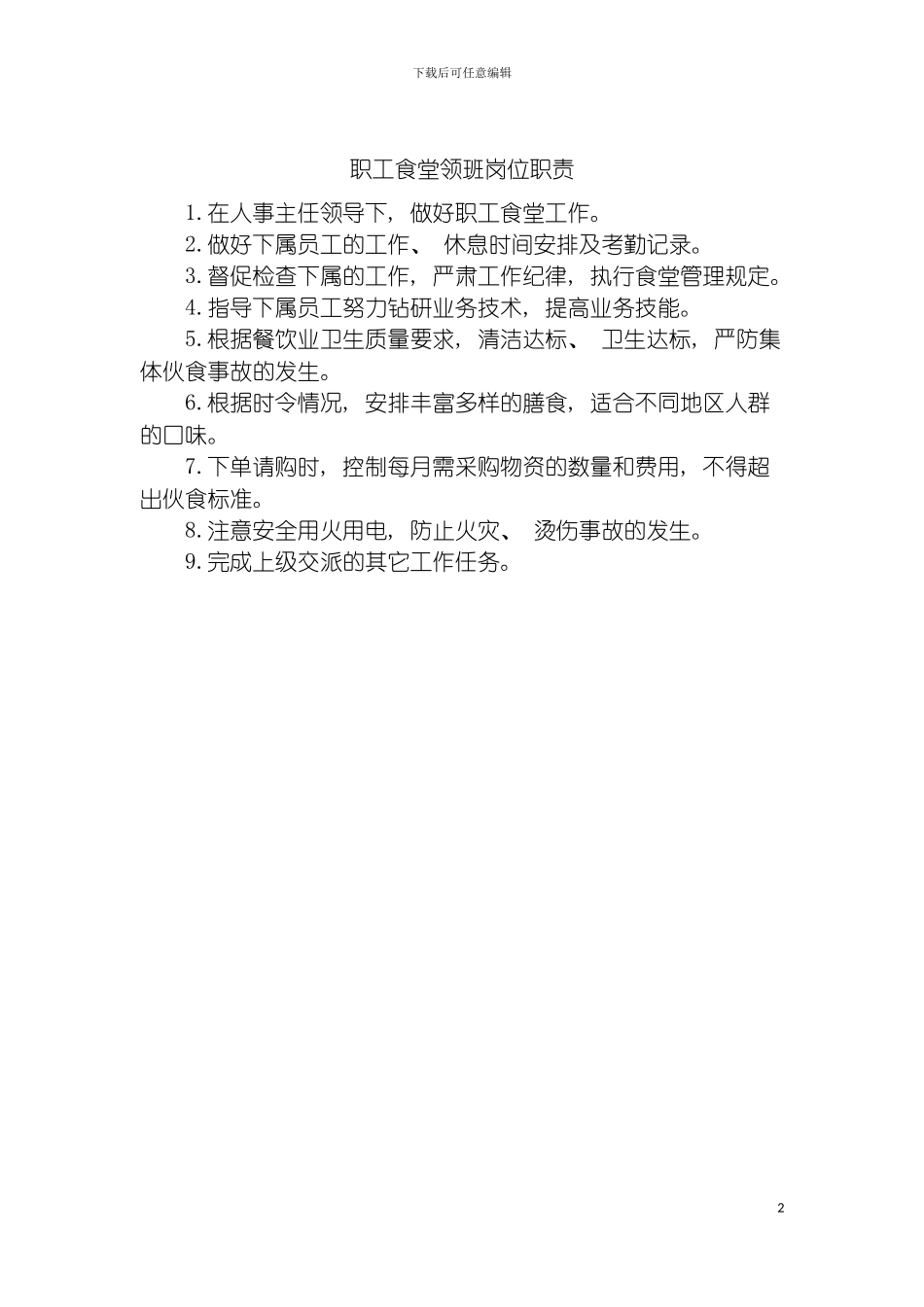 职工食堂领班岗位职责模板_第2页