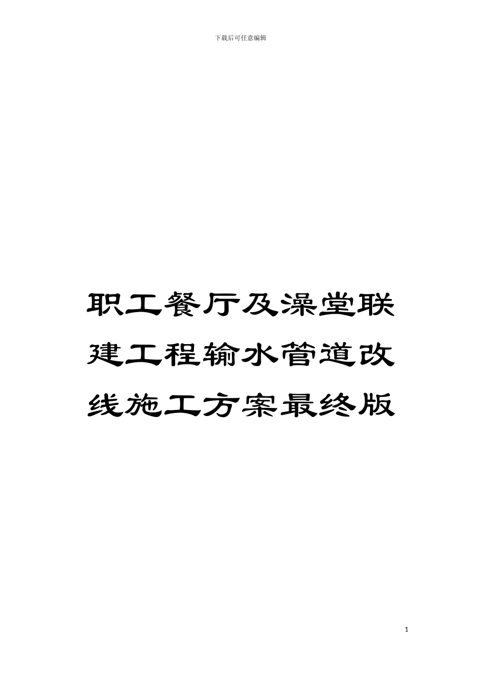职工餐厅及澡堂联建工程输水管道改线施工方案最终版模板_第1页