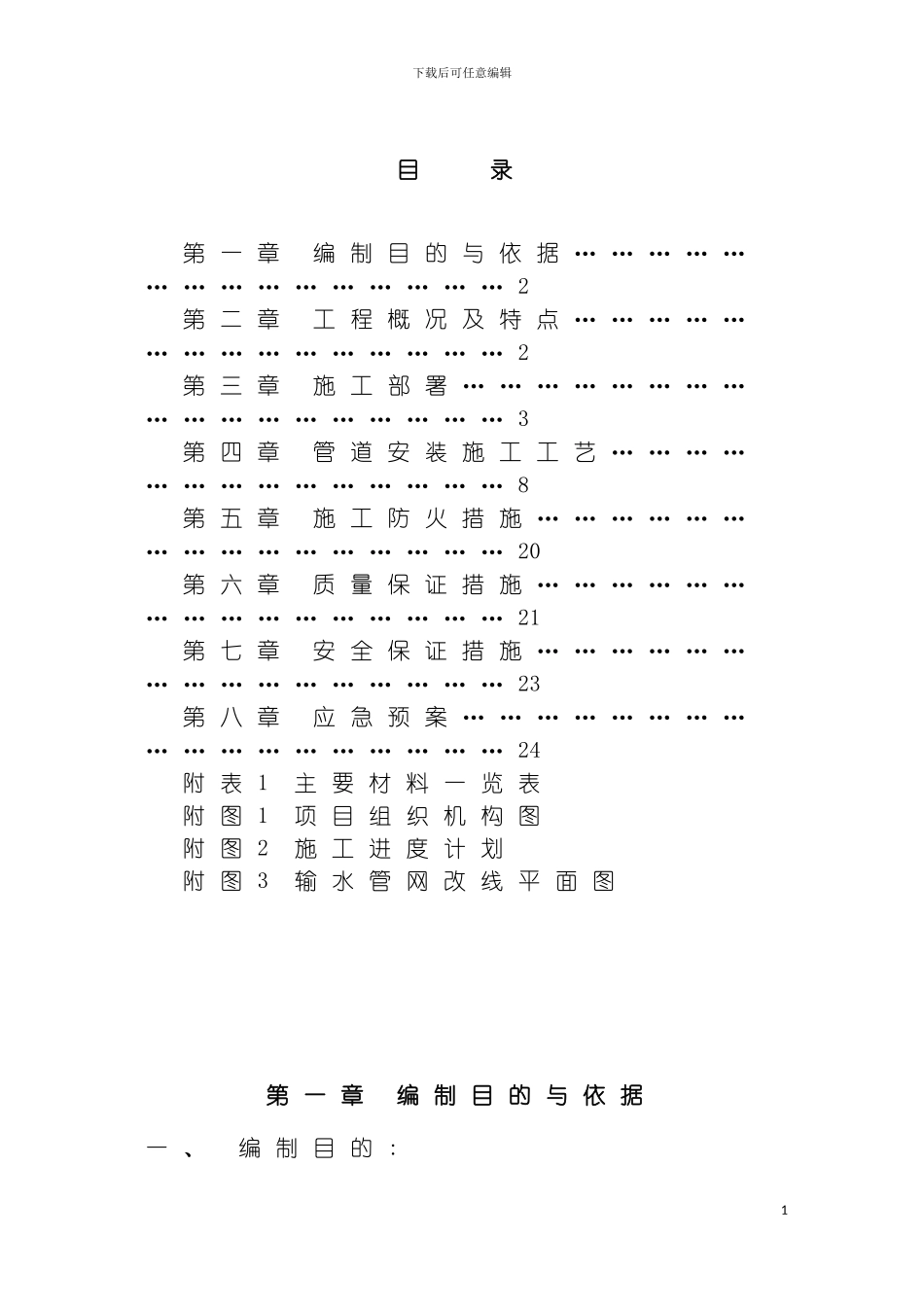 职工餐厅及澡堂联建工程输水管道改线施工方案最终版模板_第2页