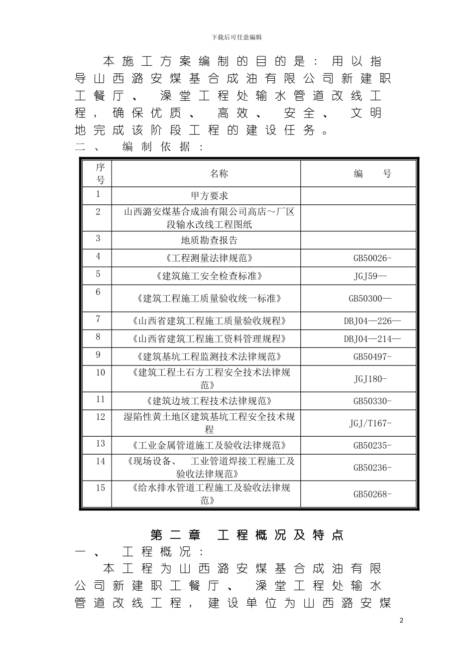 职工餐厅及澡堂联建工程输水管道改线施工方案最终版模板_第3页