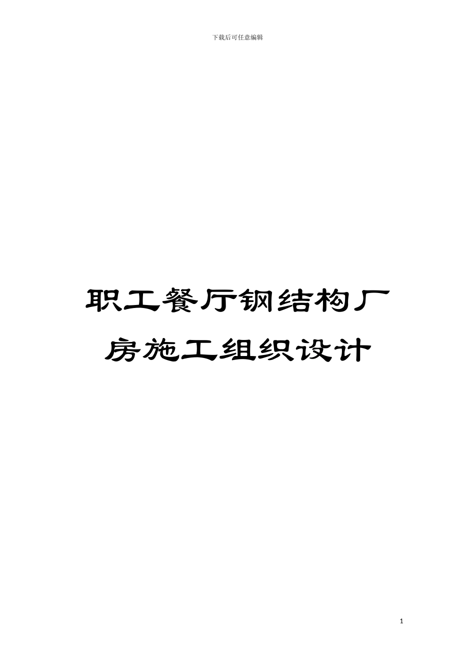 职工餐厅钢结构厂房施工组织设计模板_第1页