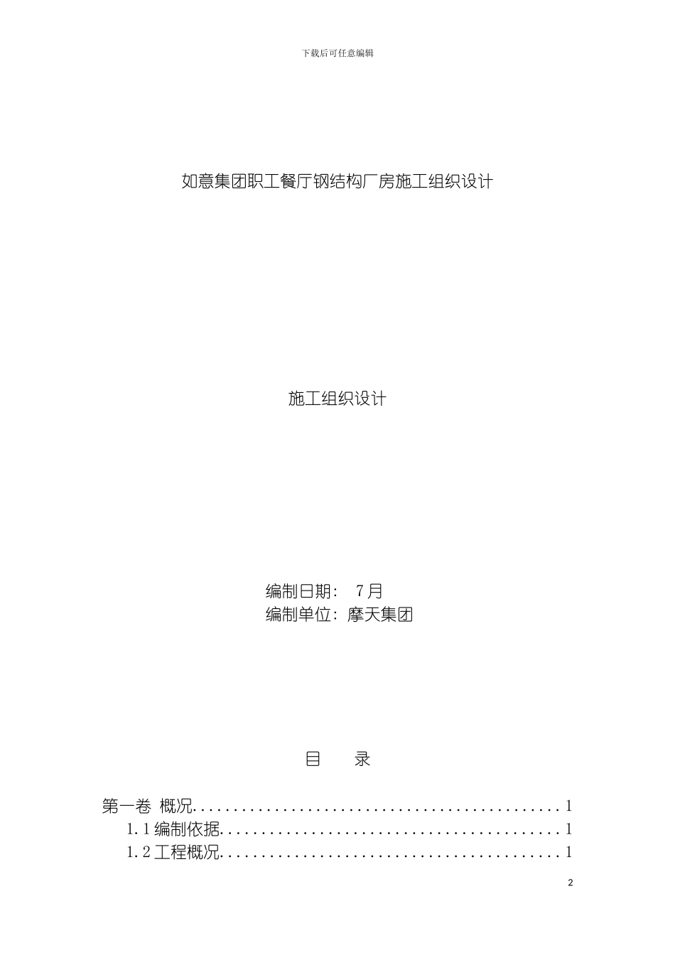 职工餐厅钢结构厂房施工组织设计模板_第2页