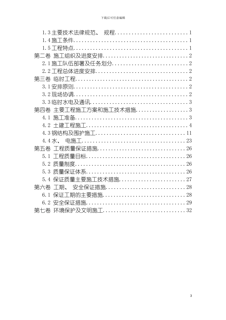 职工餐厅钢结构厂房施工组织设计模板_第3页
