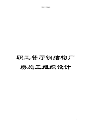 职工餐厅钢结构厂房施工组织设计模板