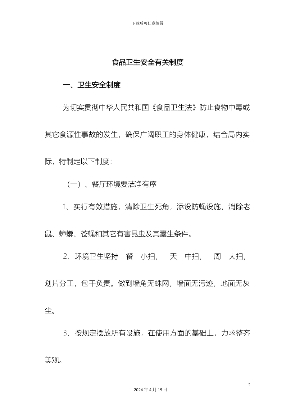 职工餐厅食品安全管理制度_第2页