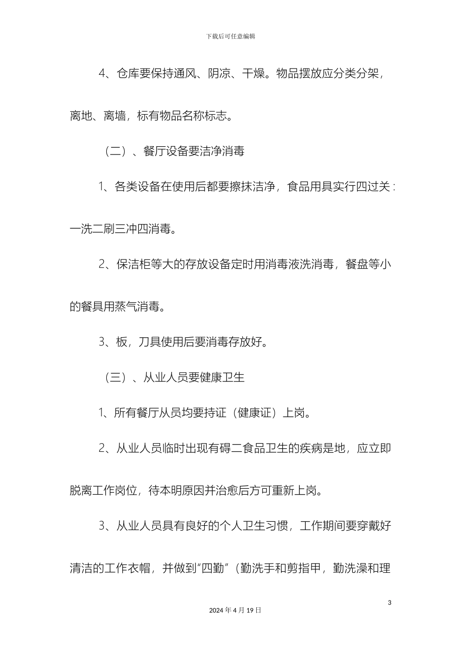 职工餐厅食品安全管理制度_第3页