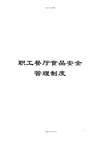 职工餐厅食品安全管理制度