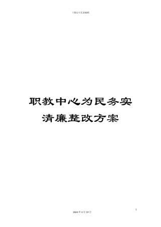 职教中心为民务实清廉整改方案