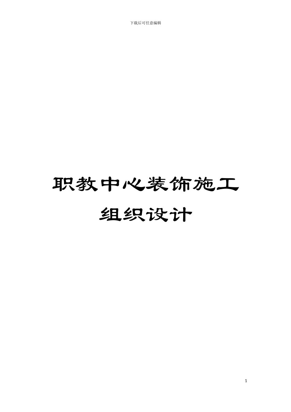 职教中心装饰施工组织设计模板_第1页