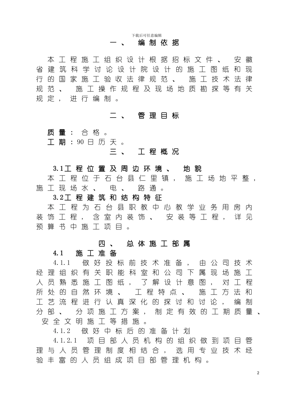 职教中心装饰施工组织设计模板_第2页