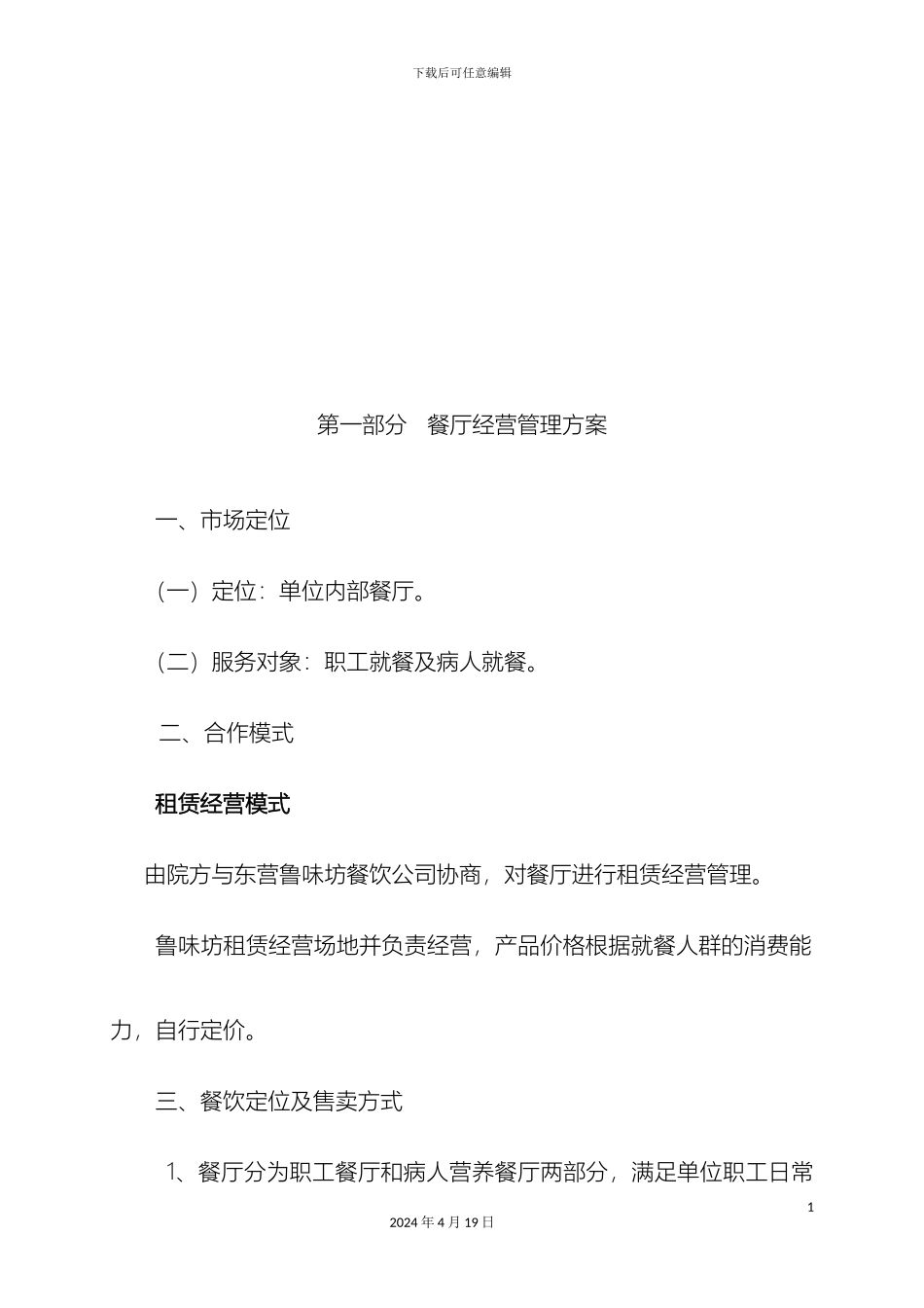 职工餐厅经营管理方案模板_第3页