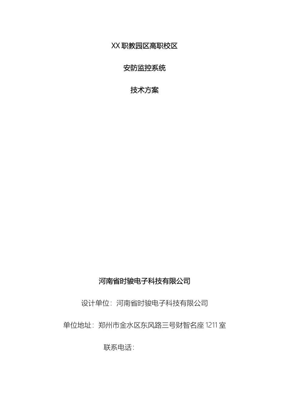职教园区高职校区安防监控系统技术方案_第2页