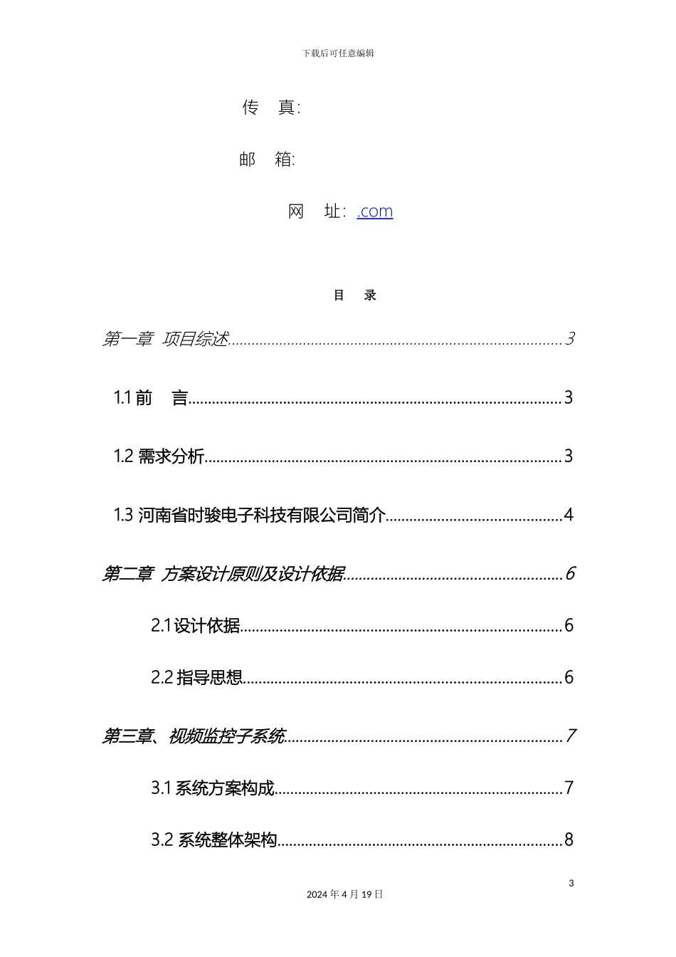职教园区高职校区安防监控系统技术方案_第3页