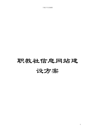 职教社信息网站建设方案模板