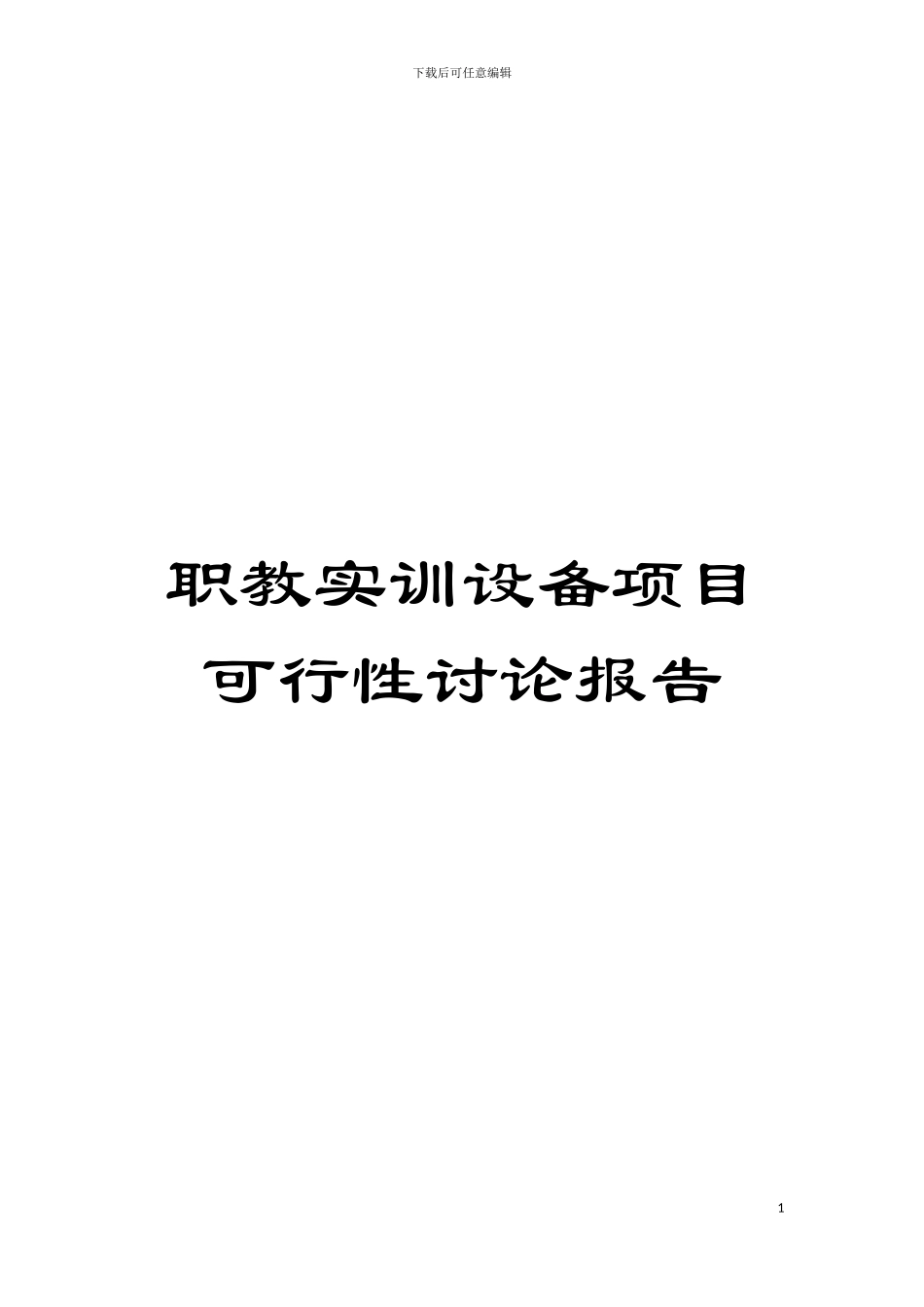 职教实训设备项目可行性研究报告模板_第1页