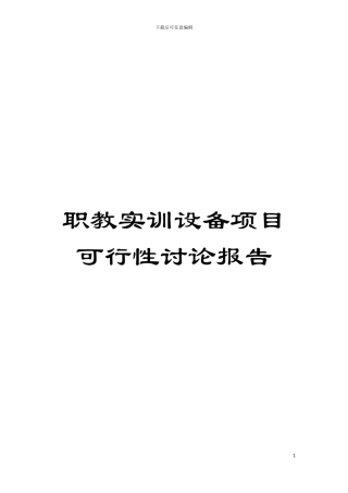 职教实训设备项目可行性研究报告模板