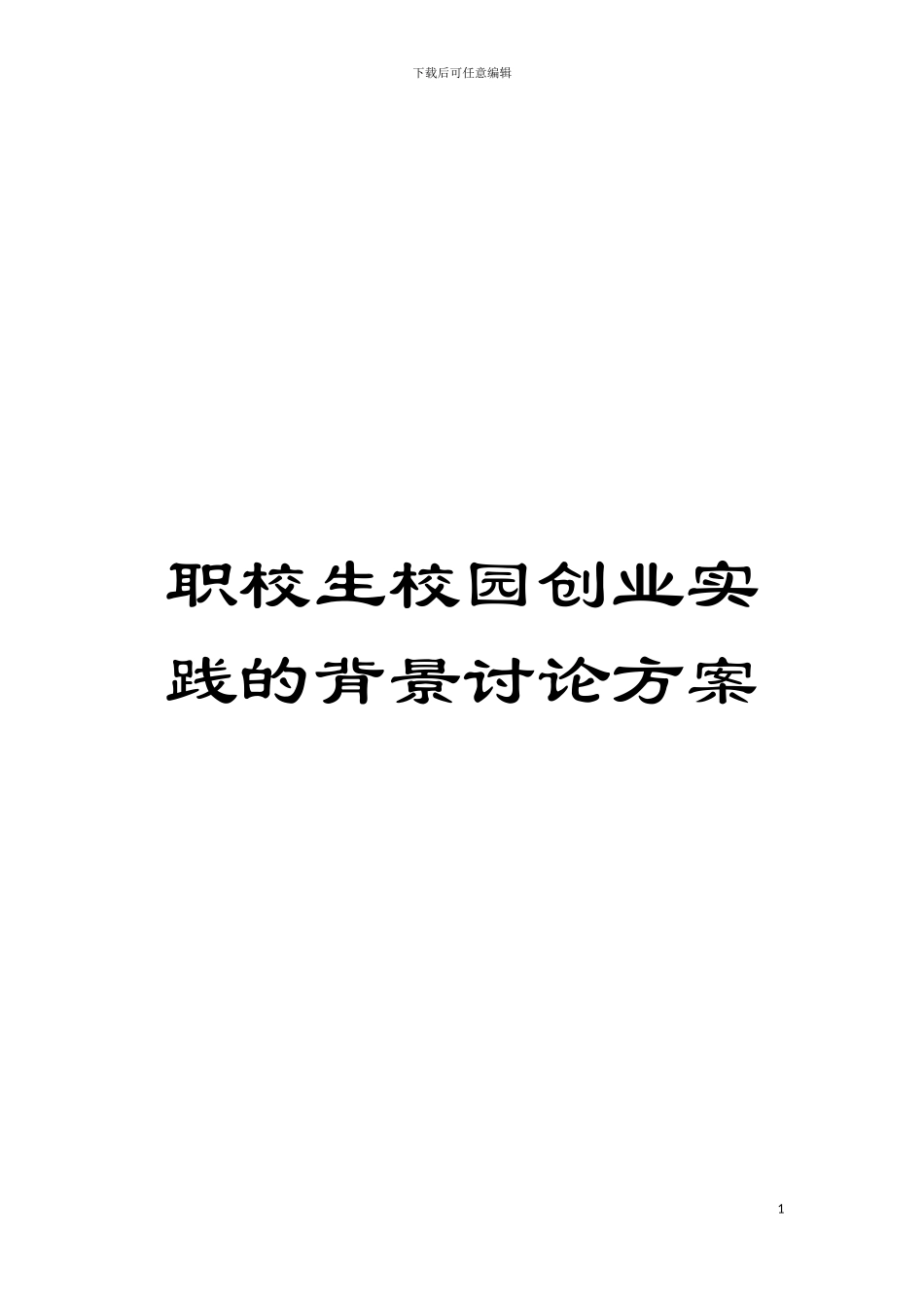 职校生校园创业实践的背景研究方案模板_第1页