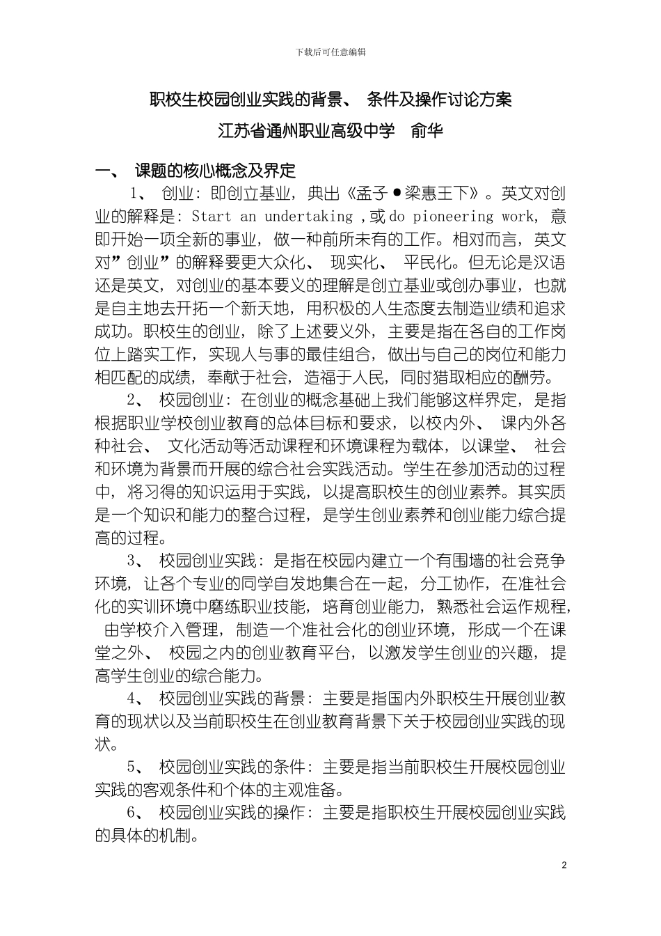 职校生校园创业实践的背景研究方案模板_第2页