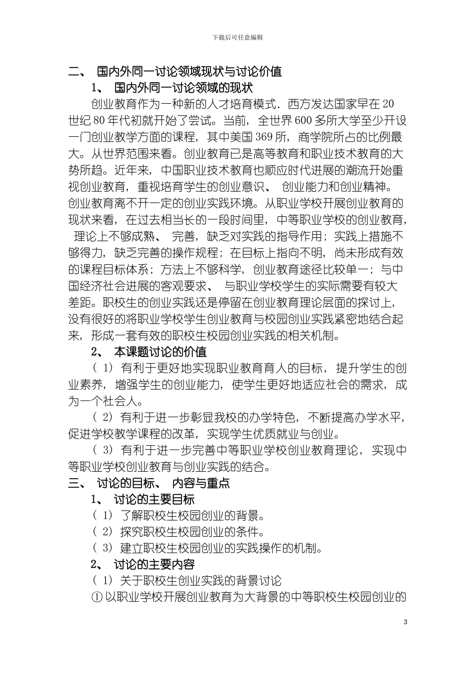 职校生校园创业实践的背景研究方案模板_第3页