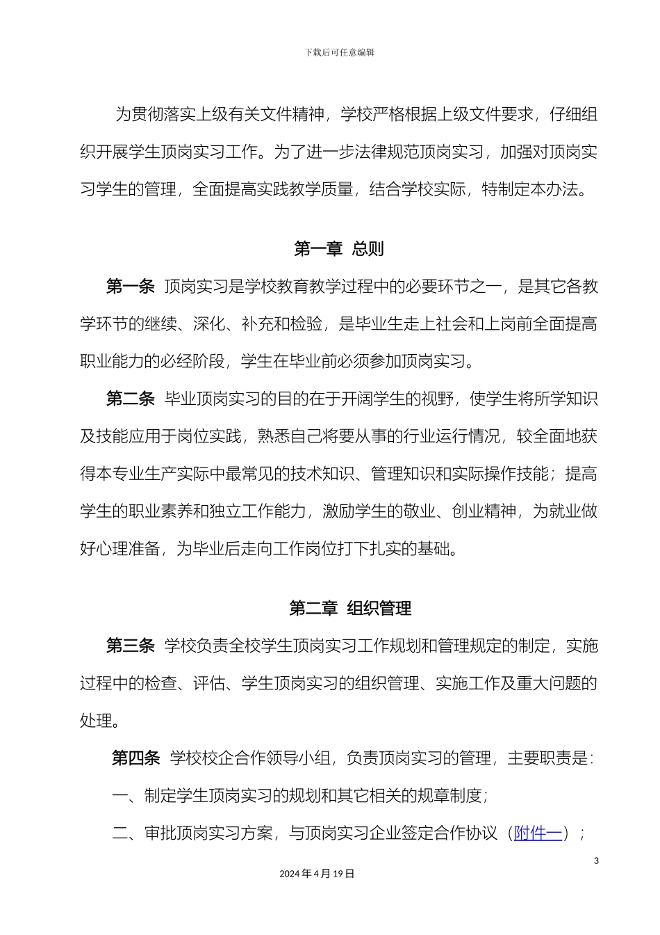 职校顶岗实习管理制度汇编范文_第3页