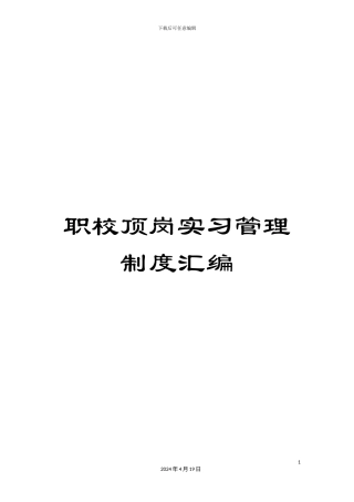 职校顶岗实习管理制度汇编范文