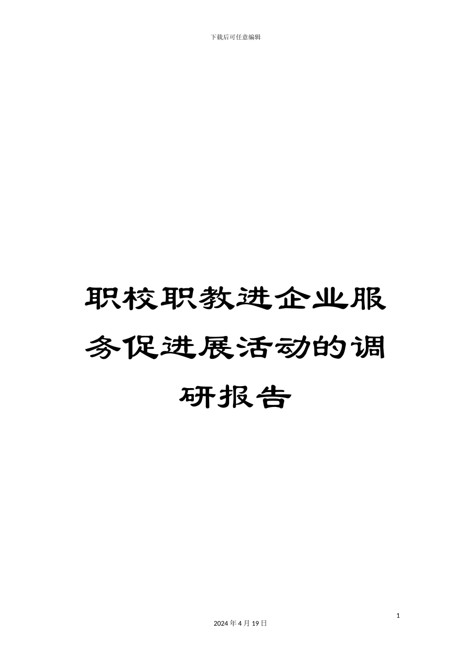 职校职教进企业服务促发展活动的调研报告_第1页