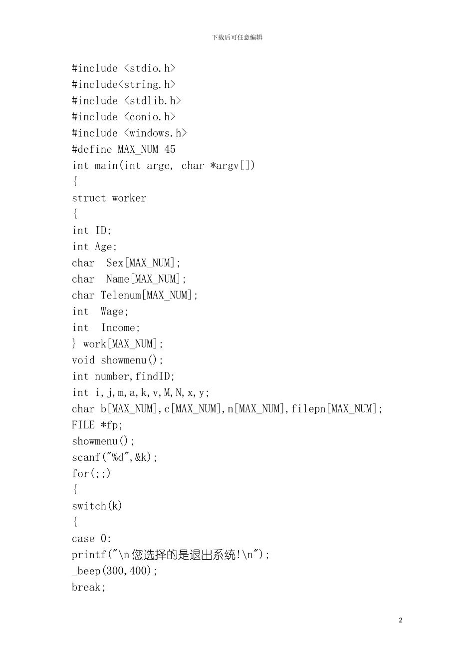 职工档案管理系统c语言编写模板_第2页