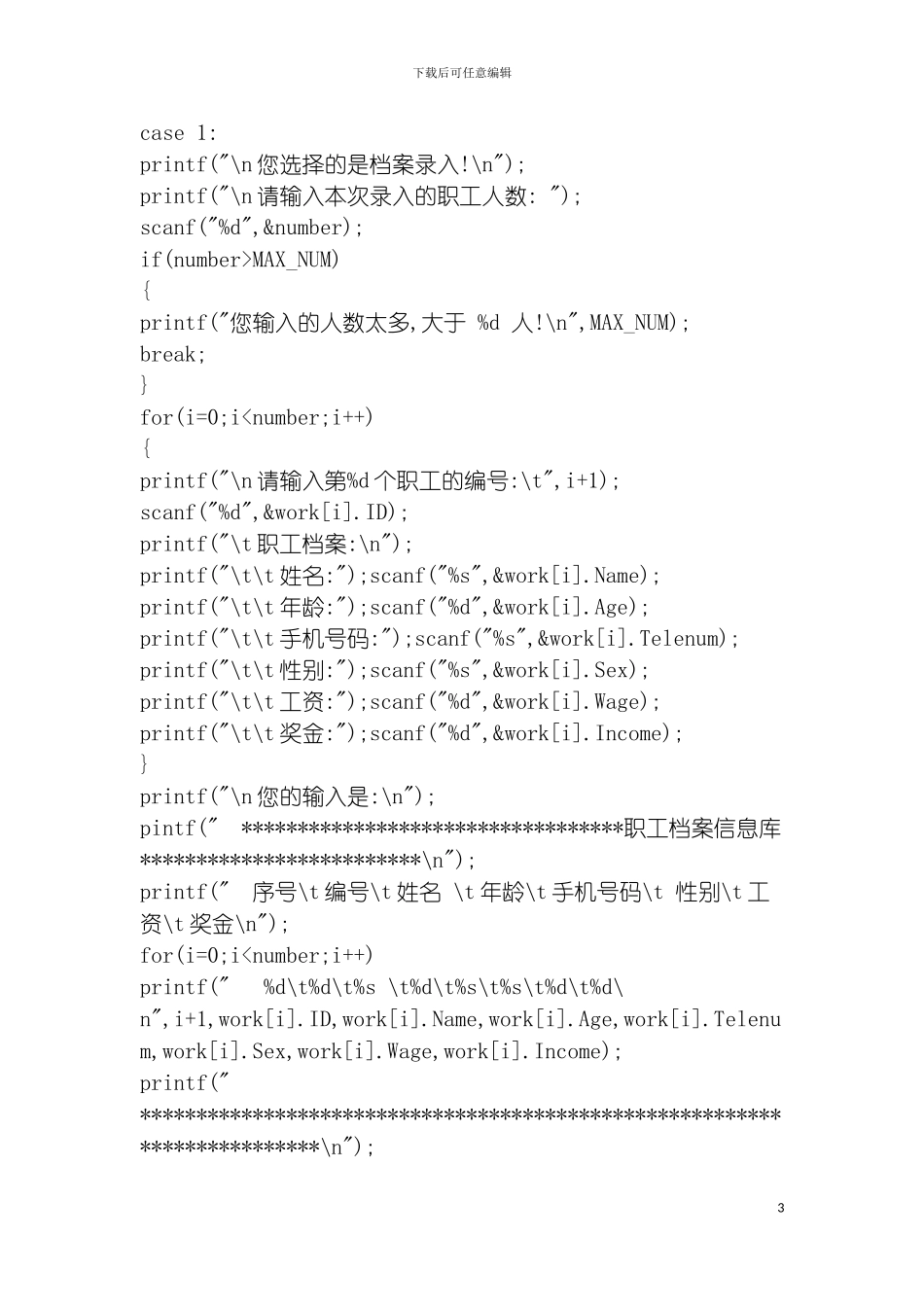 职工档案管理系统c语言编写模板_第3页
