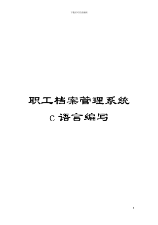职工档案管理系统c语言编写模板