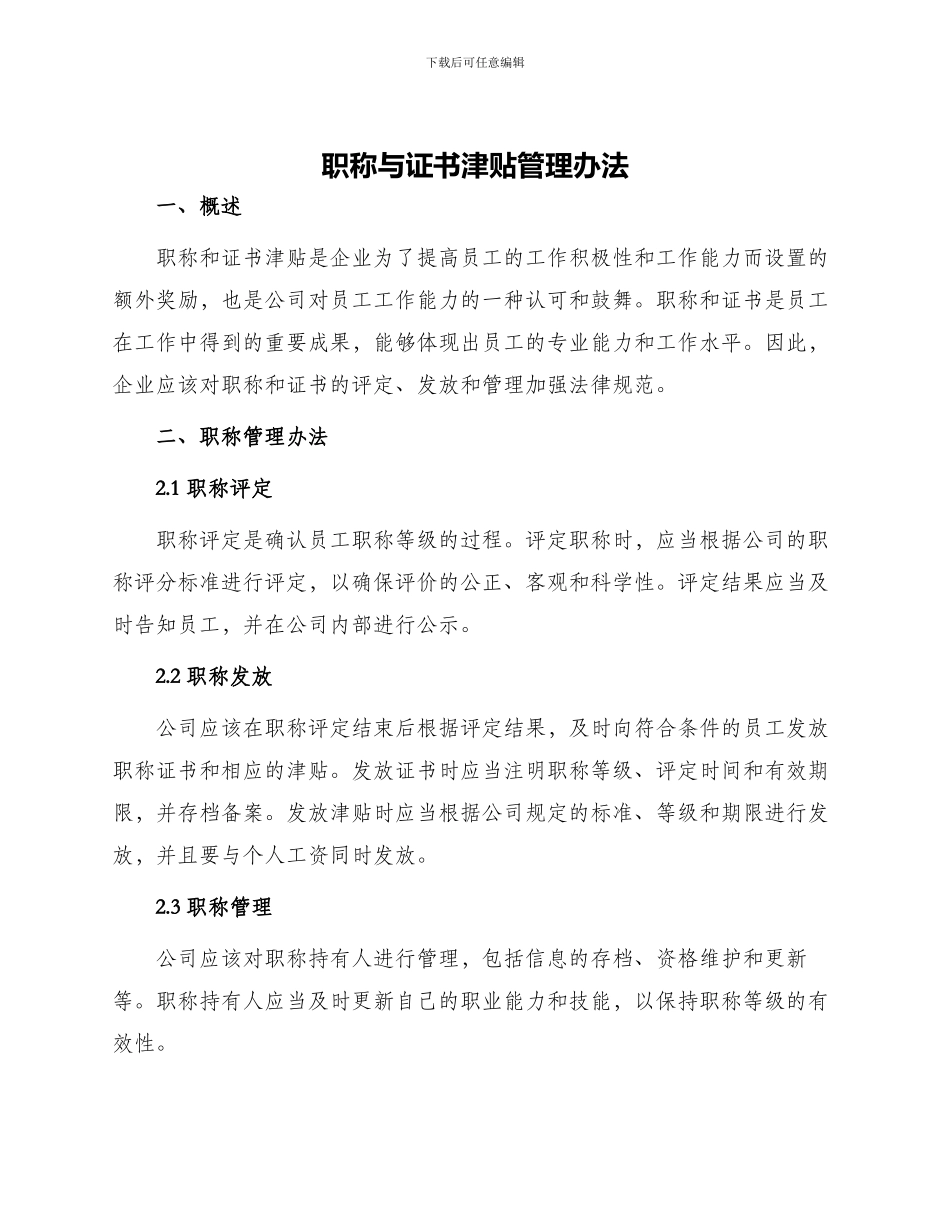 职称与证书津贴管理办法_第1页