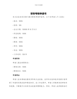职称考核申请书