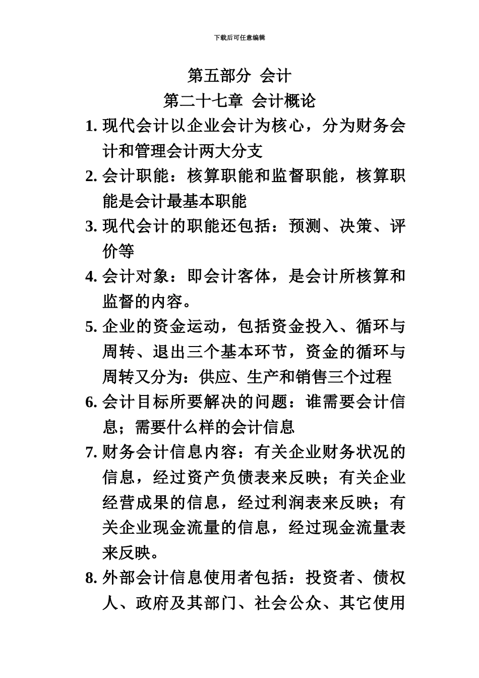 职称考试中级经济基础第五部分会计背诵版_第2页