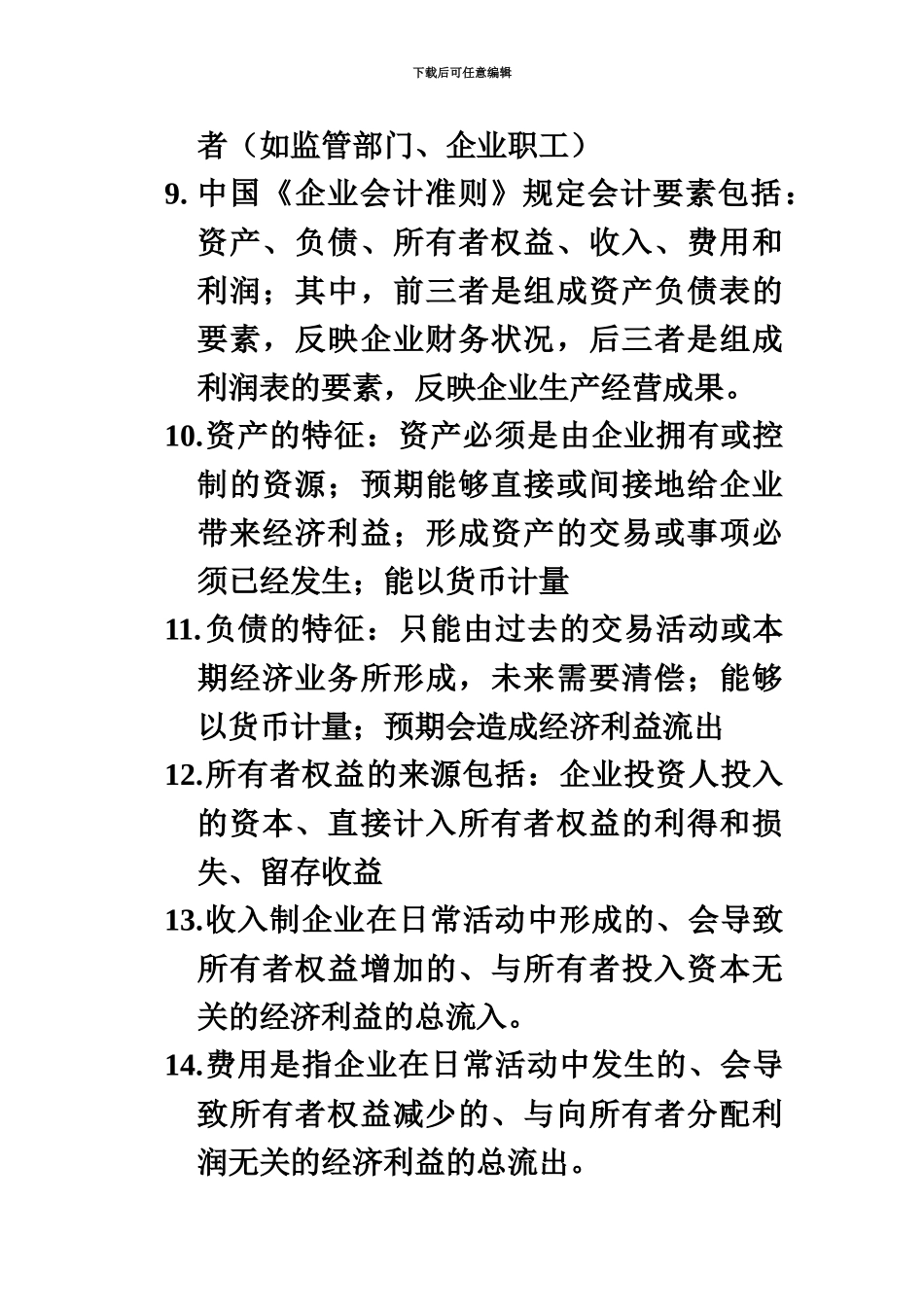 职称考试中级经济基础第五部分会计背诵版_第3页