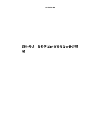 职称考试中级经济基础第五部分会计背诵版