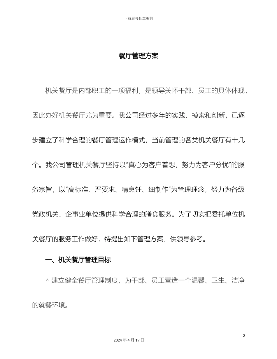 职工餐厅管理运作方案_第2页