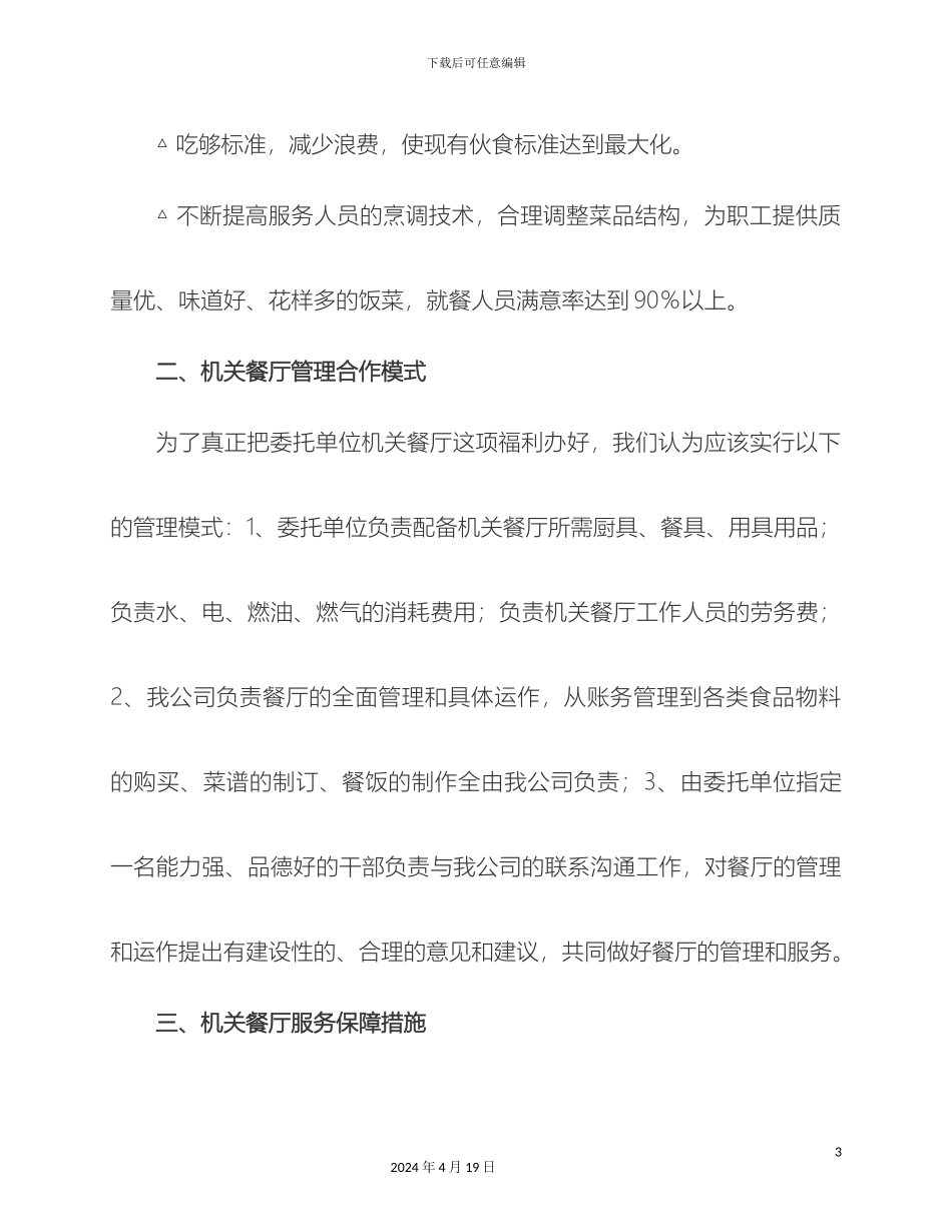 职工餐厅管理运作方案_第3页