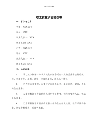 职工食堂承包协议书